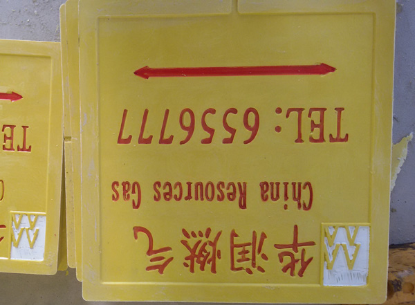 燃气标志砖